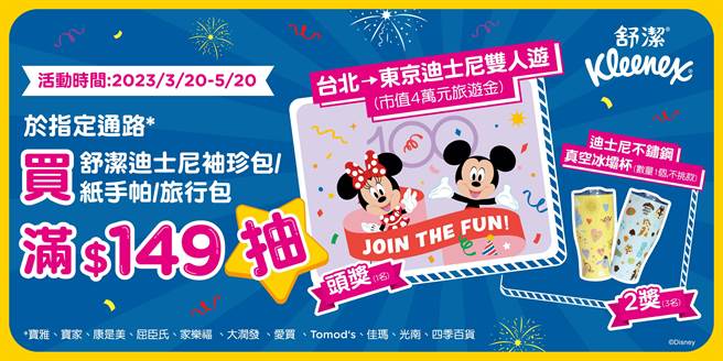 舒洁推出超萌迪士尼百年庆典主题随身面纸系列，加码推出让粉丝惊喜尖叫的『台北东京迪士尼双人游抽奖活动』，幸运粉丝可畅游东京迪士尼乐园。（舒洁提供）