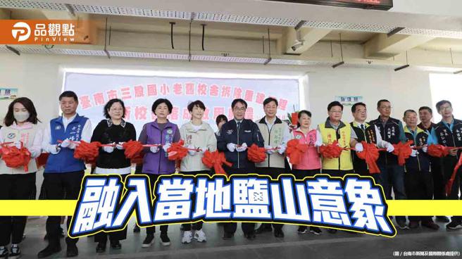 台南三股国小新建校舍落成启用 设计纳入在地「桶更寮」造型