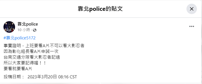 脸书社团「靠北police」今（20日）上传一篇PO文，事实证明，上班要看A片，不可以看火影忍者，因为彰化组长看A片申诫一次，台南交通分队看火影忍者记过，所以大家要记得喔！！要看就要看A片。（翻摄靠北police）