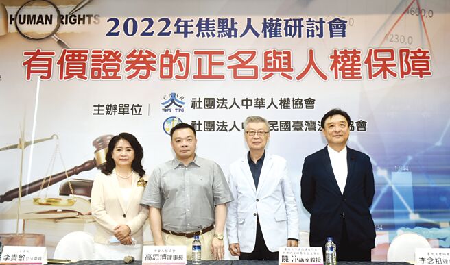 「2022年焦点人权研讨会有价证券的正名与人权保障」由社团法人中华人权协会及社团法人中华民国臺湾法曹协会共同举办。出席来宾为臺湾法曹协会理事长李念祖（右起）、新世代金融基金会董事长暨东吴大学法商讲座教授陈冲、中华人权协会理事长高思博及立法委员李贵敏。图／顏谦隆