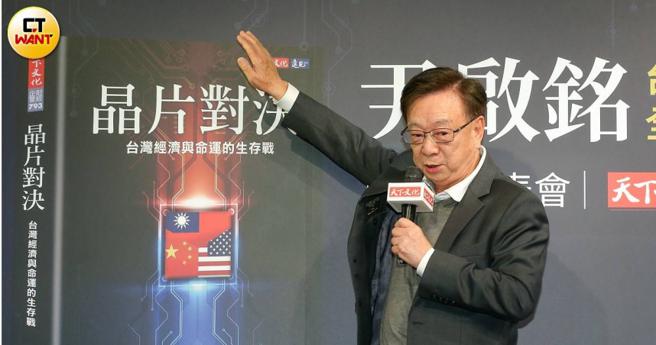 宣明智以前经济部长尹启铭新书封面为例，台湾半导体在表示美中两国竞逐下，竞争优势将会持续推升。 （图／黄耀徵摄）
