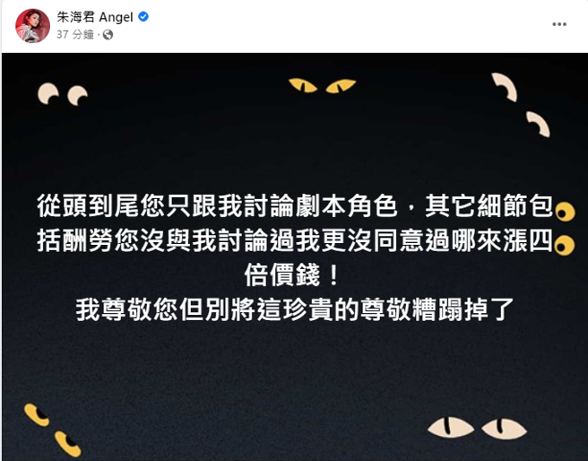 朱海君发文回呛，强调没有涨四倍酬劳之说。（图／FB@朱海君）