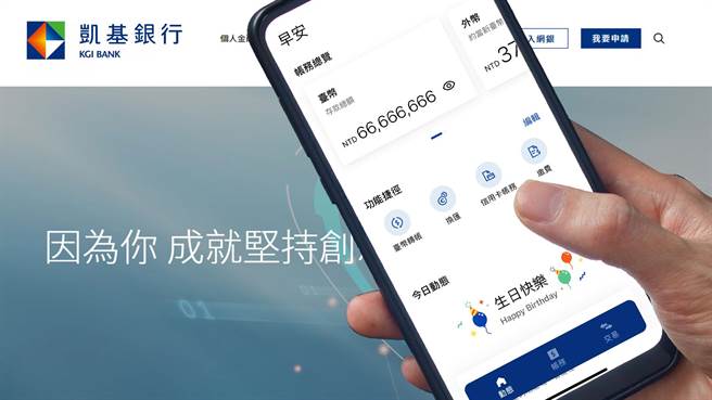 凯基行动银行APP全新升级，打造使用者友善四大操作介面。 (凯基提供)