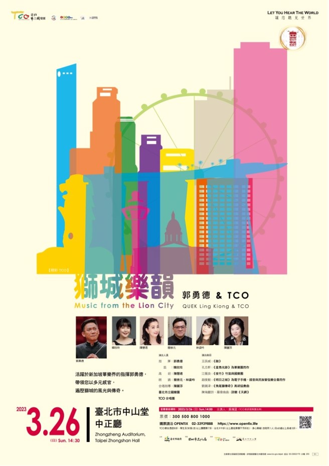 「狮城乐韵」音乐会将于3月26日（日）在臺北市中山堂中正厅演出，欢迎乐迷与北市国一起穿梭狮城文化，感受华乐带来的新加坡音乐风情。(图／臺北市立国乐团提供)