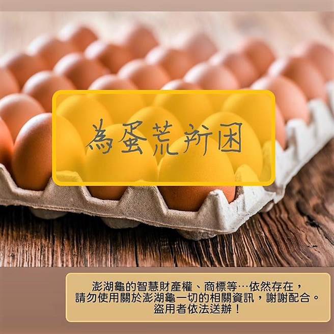 店主说最近「蛋荒」未有趋缓迹象，真的是忍痛才会做了这个决定，因为蛋对我们来说是最重要的原料，所以澎湖龟在今年确定暂停营业。（翻摄自澎湖龟粉专）