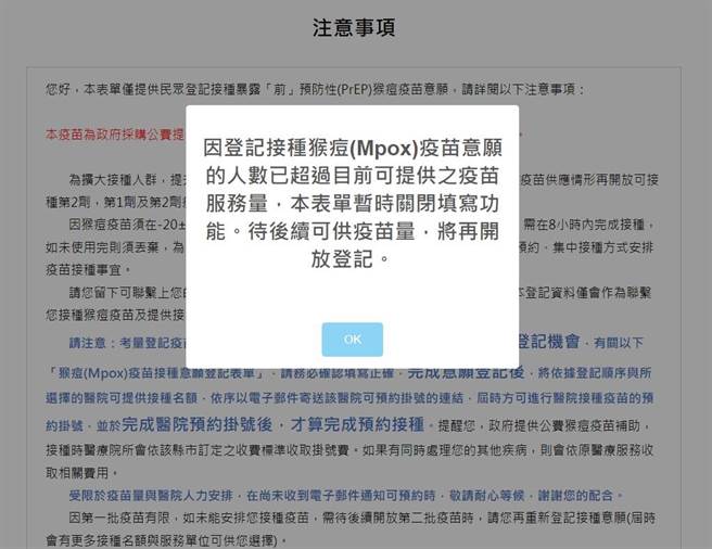 疾管署今日起开放「近6个月内曾有高风险性行为民眾」猴痘疫苗接种意愿登记。平台开放九分钟，名额就被抢光。（图／取自疾管署官网）