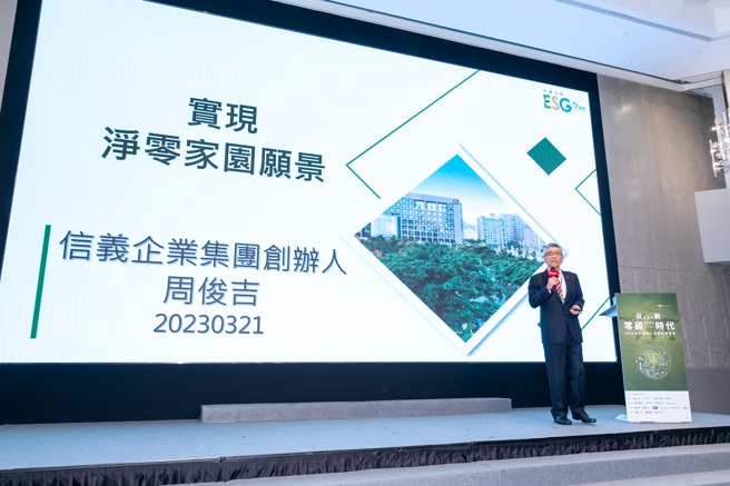 信义企业集团创办人周俊吉获邀演讲净零家园愿景。（图/信义房屋 提供）