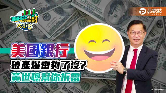 美银瑞信频爆雷，黄世聪教你来拆雷。（品观点提供）
