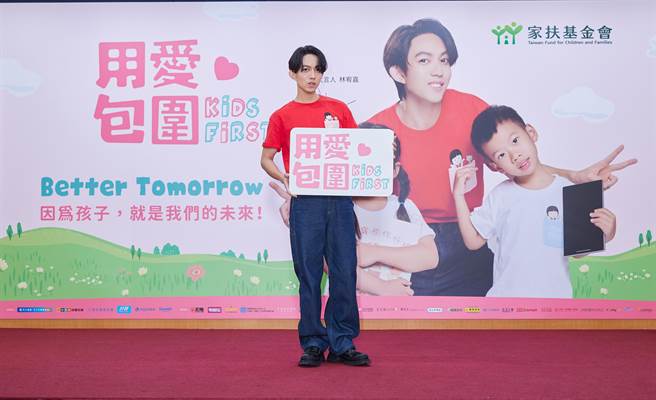 林宥嘉代言家扶基金会「用爱包围」计画，呼吁合宜管教，与孩子好好说爱。（家扶基金会提供）
