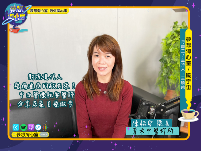 梦想淘心室3月22日【晓宇宙~晓晓问大大】邀请毕业于中国医药大学中医系、现职于芳禾中医诊所的陈耘安医师。(图/梦想淘心室提供)