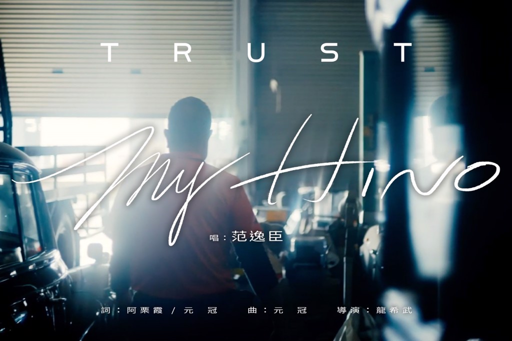 和泰汽車特邀請范逸臣真情發表HINO品牌歌曲MV。(圖/和泰汽車)
