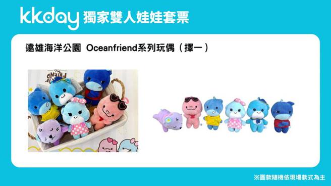 KKday携手各家主题乐园独家推出「最酷玩伴套票」，远雄海洋公园双人门票加赠Oceanfriend系列玩偶乙只。（图／KKday提供）