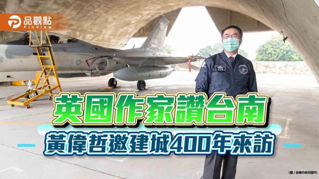 品观点｜英国作家访台南印象深刻  黄伟哲：欢迎参与明年台南四百盛会（台南市政府提供）