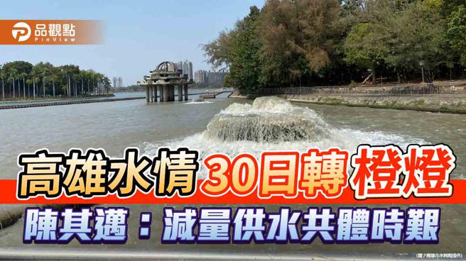 高雄水情严峻 高雄市长陈其迈表呼吁大家节约用水，共体时艰。（图／品观点提供）