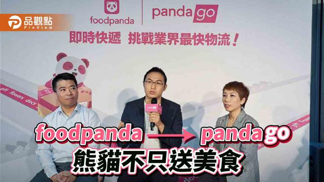 疫情催熟外送市场，foodpanda即时快递平台pandago新增C2C服务。（品观点提供）