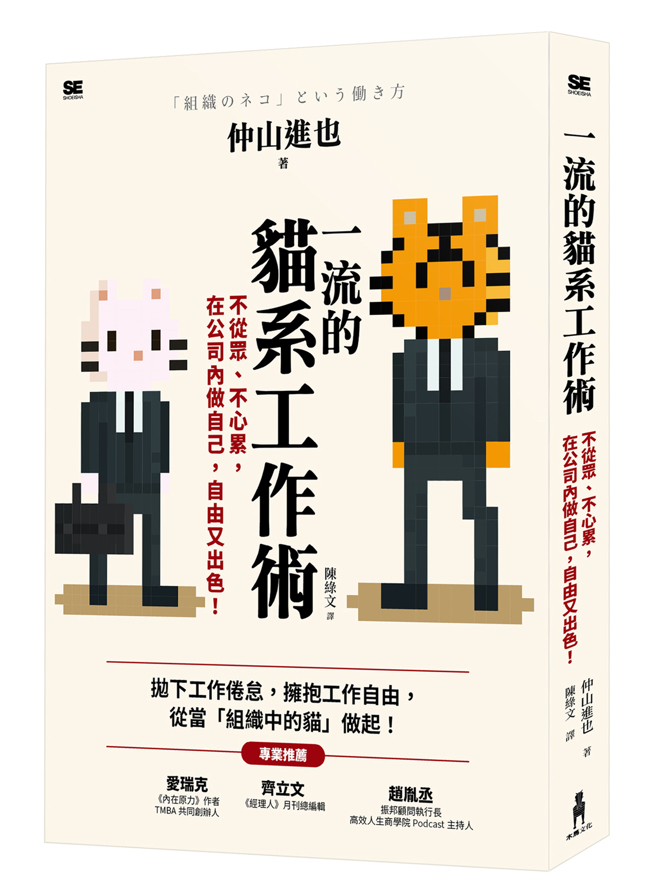 《一流的猫系工作术：不从眾、不心累，在公司内做自己，自由又出色！》／木马文化