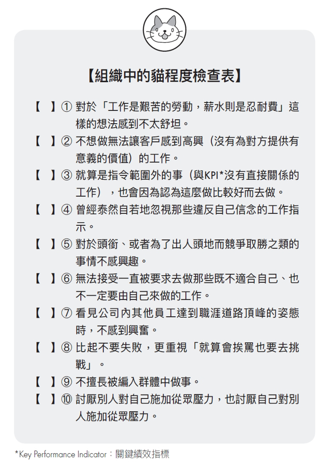 组织中的猫程度检查表。（图／木马文化提供）