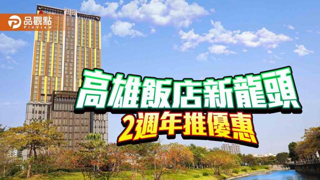 高雄万豪酒店成为高雄饭店新龙头，近期推出2周年优惠专案回馈消费者。（高雄万豪提供）
