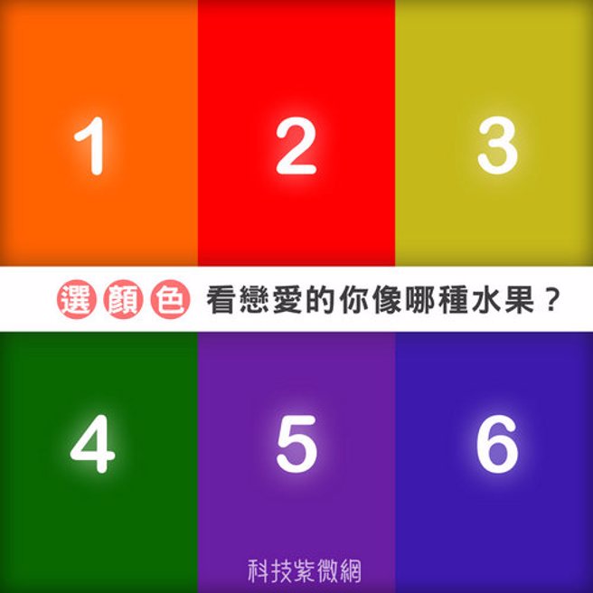 6种顏色测试出恋爱中的个性。（图／科技紫微网）