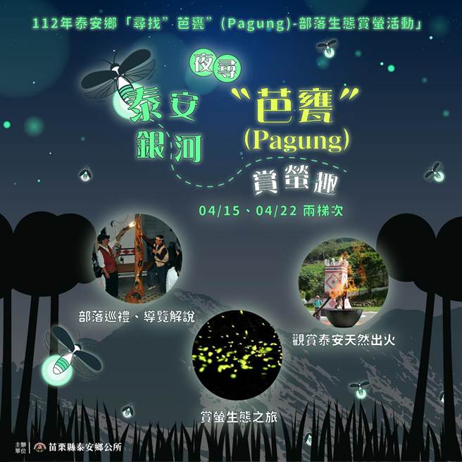 苗栗县泰安乡公所推出部落赏萤活动。（泰安乡公所提供／谢明俊苗栗传真）