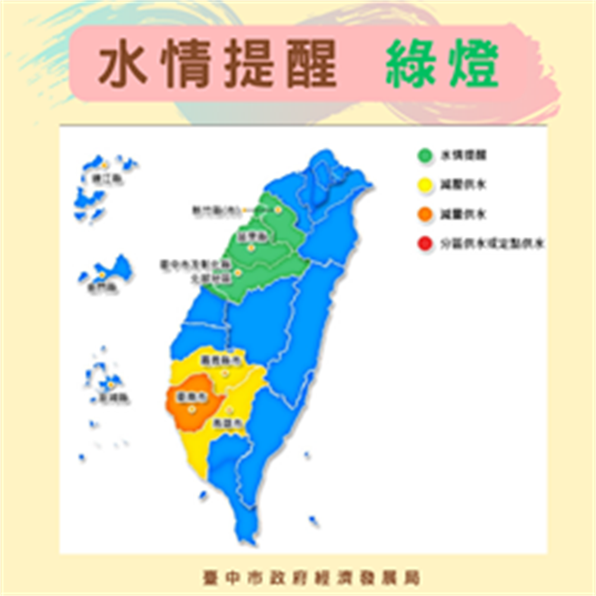 台中市水情转绿灯，并将实施「类黄灯」措施，将採取夜间减压供水。(台中市府提供)