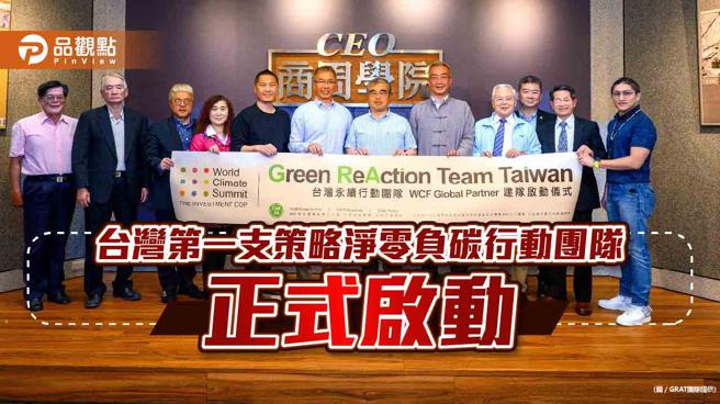品观点｜臺大实验林组建策略净零负碳行动团队 参与联合国气候峰会（GRAT团队提供）