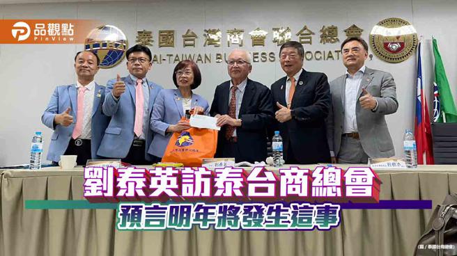 刘泰英受邀访泰国台商总会！预测美国明年将降息　提醒留意这几大议题