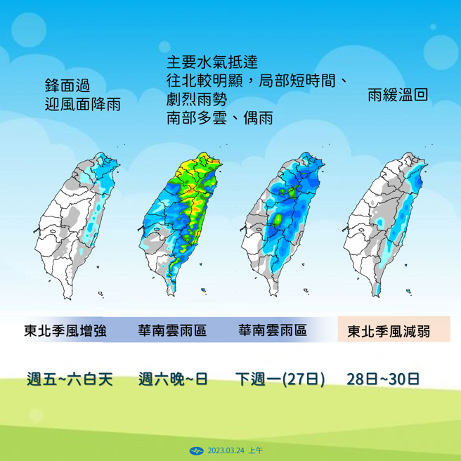 受华南云雨区东移影响，周六晚间到下周日 （3/25、3/26）局部地区短时间可能会有猛烈降雨。（图／气象局提供）