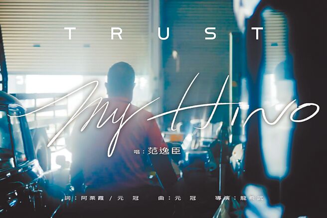 和泰汽车在台经营HINO商用车品牌超过70年，一路走来跟随着所有头家运将共同见证台湾经济、产业与生活品质的变化。2023年全新品牌概念「HINO TRUST驱动未来」创作的全新品牌歌曲MV《TRUST my HINO》由广告导演龙希武执导，音乐制作人元冠词曲创作，并邀知名歌手范逸臣演唱诠释（见图），MV歷时数个月的田野调查及拍摄，场景遍布台湾各角落，细腻描绘大车生活的日常甘苦。（和泰汽车提供）