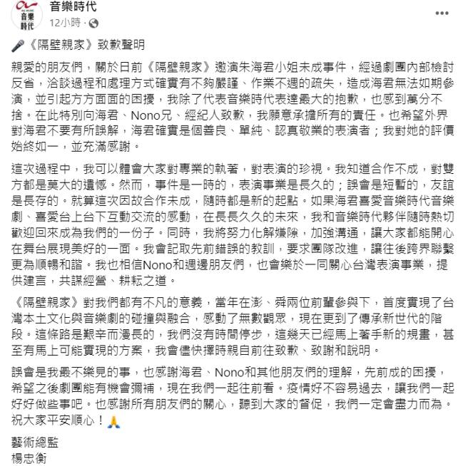 杨总监在音乐时代脸书向朱海君道歉，并承诺改进。(图/音乐时代 FB)