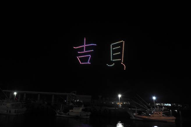 澎湖县政府为加强行销、分流人潮，在5月12日、5月24日以及6月10日吉贝、七美和望安等三场将移师离岛，施放专场花火无人机秀。（张茂雄摄）