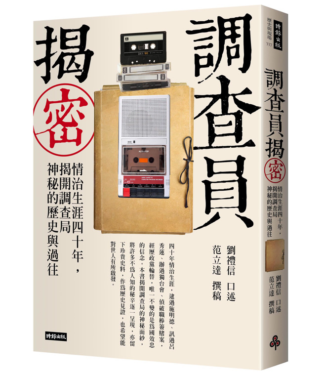 《调查员揭密：情治生涯四十年，揭开调查局神秘的歷史与过往》／时报出版