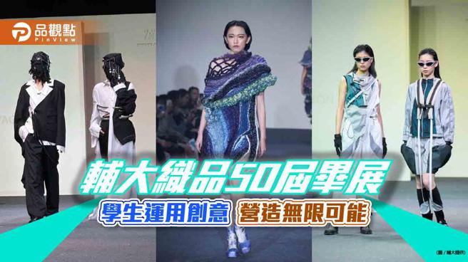 辅大织品50届毕展。（辅大提供）