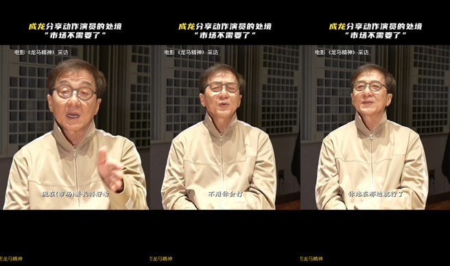 成龍不滿現在市場現象，小鮮肉演員只需要長得好看不用會演戲、會打。（圖／摘自電影龍馬精神抖音）
