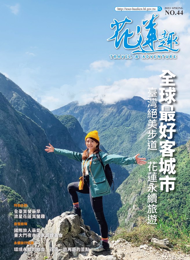 《花莲趣》44期