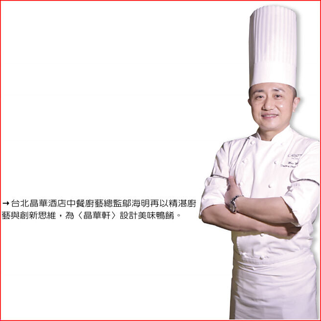 台北晶华酒店中餐厨艺总监邬海明再以精湛厨艺与创新思维，为〈晶华轩〉设计美味鸭肴。图／姚舜