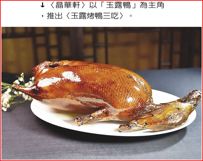 〈晶华轩〉以「玉露鸭」为主角，推出〈玉露烤鸭三吃〉。图／姚舜