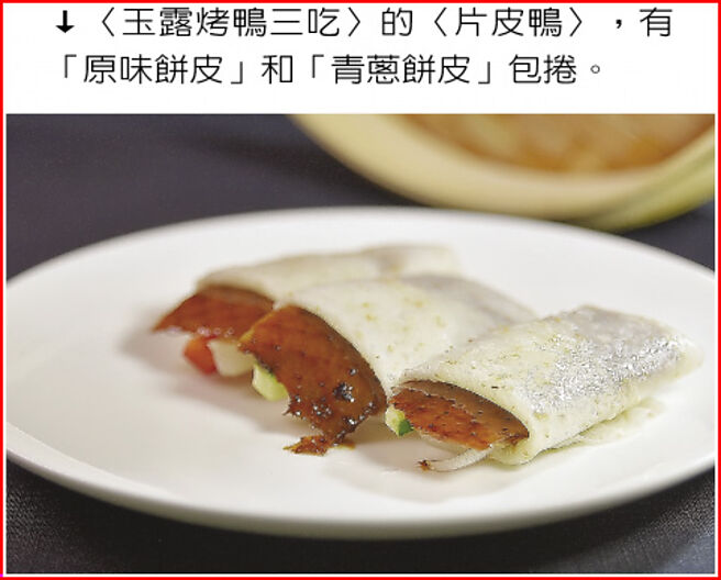〈玉露烤鸭三吃〉的〈片皮鸭〉，有「原味饼皮」和「青葱饼皮」包卷。图／姚舜