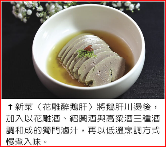 新菜〈花雕醉鹅肝〉将鹅肝川烫后，加入以花雕酒、绍兴酒与高粱酒三种酒调和成的独门滷汁，再以低温烹调方式慢煮入味。图／姚舜