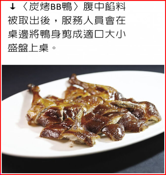〈炭烤BB鸭〉腹中馅料被取出后，服务人员会在桌边将鸭身剪成适口大小盛盘上桌。图／姚舜