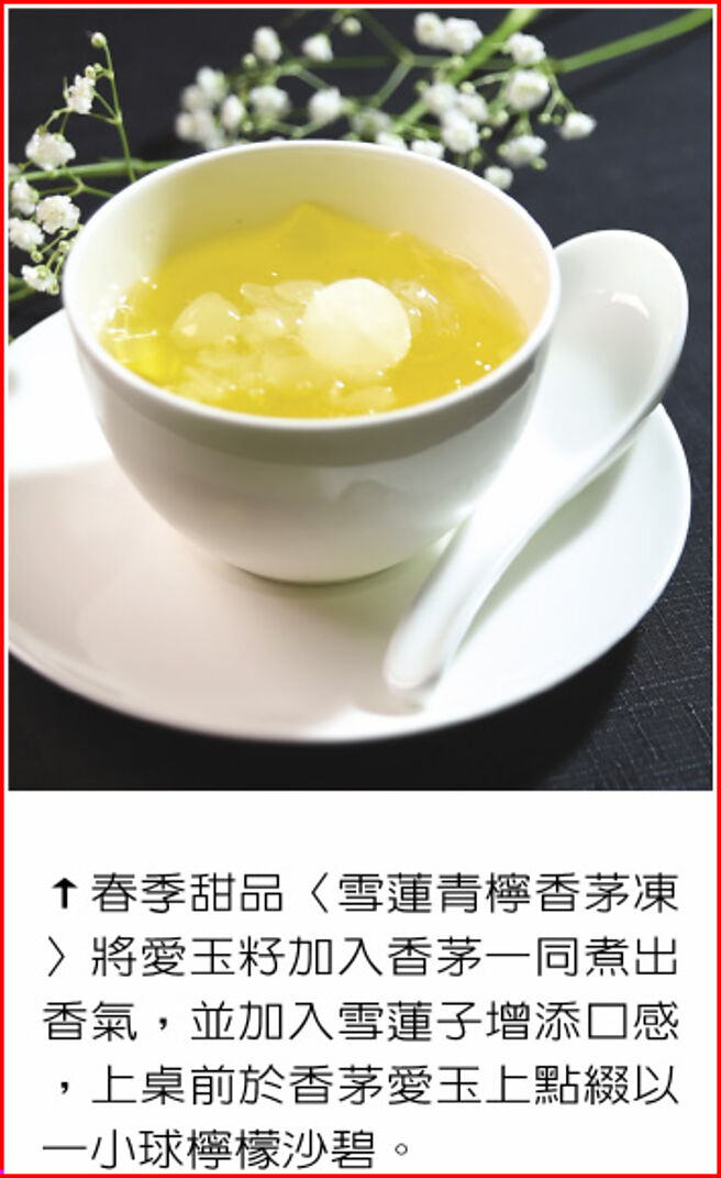 春季甜品〈雪莲青柠香茅冻〉将爱玉籽加入香茅一同煮出香气，并加入雪莲子增添口感，上桌前于香茅爱玉上点缀以一小球柠檬沙碧。图／姚舜