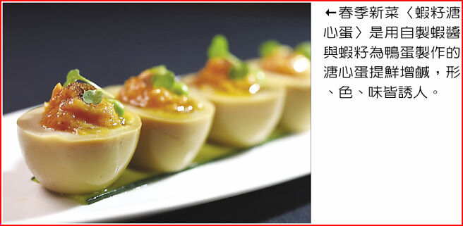 春季新菜〈虾籽溏心蛋〉是用自制虾酱与虾籽为鸭蛋制作的溏心蛋提鲜增咸，形、色、味皆诱人。图／姚舜