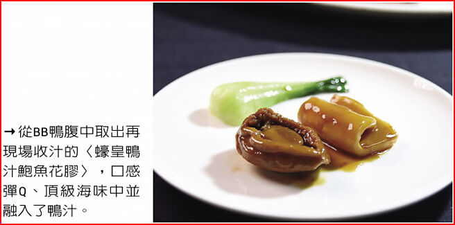 从BB鸭腹中取出再现场收汁的〈蚝皇鸭汁鲍鱼花胶〉，口感弹Q、顶级海味中并融入了鸭汁。图／姚舜