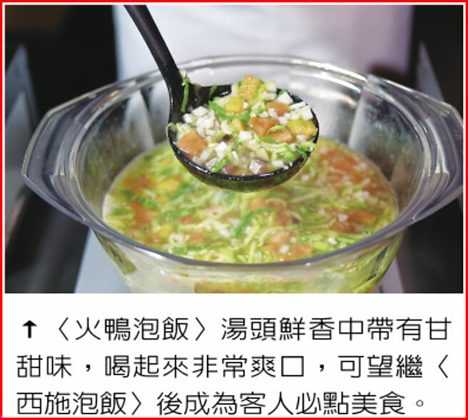 〈火鸭泡饭〉汤头鲜香中带有甘甜味，喝起来非常爽口，可望继〈西施泡饭〉后成为客人必点美食。图／姚舜
