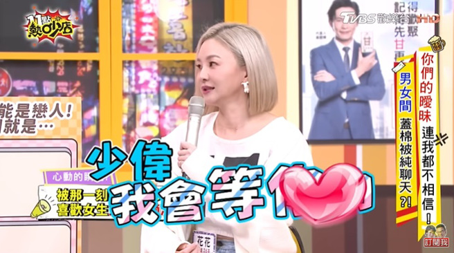 花花为展现女人味，在节目对王少伟大喊「我会等你」。（图/Youtube 11点热吵店）