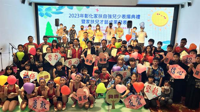 彰化家扶26日举办「2023年彰化家扶自强儿少表扬典礼暨家扶儿才艺成果发表」。(彰化县政府提供／吴建辉彰化传真)