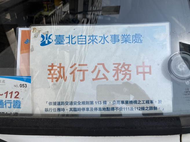 自来水处工程车于挡风玻璃前放有「执行公务中」牌子，环保局未来也将提供予垃圾车驾驶。（台北市议员王欣仪提供／刘彦宜台北传真）