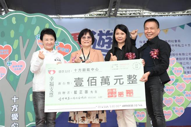 十方启能中心公益园游会26日在台中市大坑经补库停车场登场，蓝爸爸（右一）特别捐款1百万元。（冯惠宜摄）