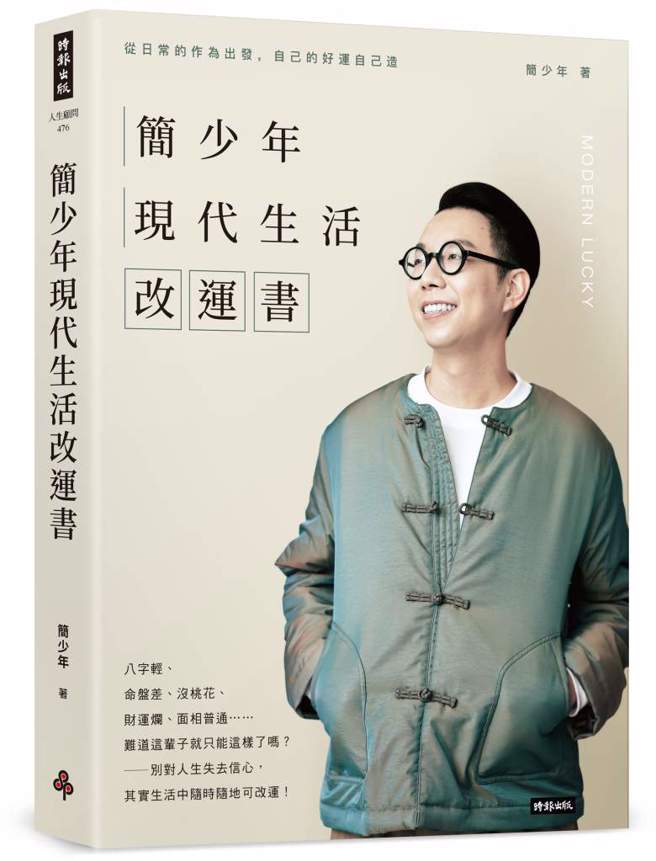 《简少年现代生活改运书》／时报出版