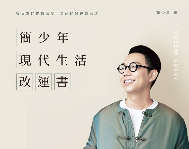 新创科技圈的国师，也是专业命理看相风水师简少年。（图／时报出版提供）